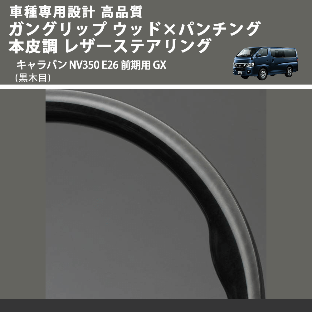 (黒木目) ガングリップ ウッド×パンチング 本皮調 レザーステアリング キャラバン NV350 E26 前期用 GX FEGGARI LS08AN-001 車種専用設計 高品質