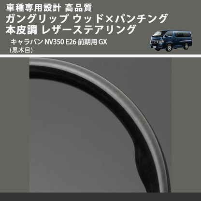 (黒木目) ガングリップ ウッド×パンチング 本皮調 レザーステアリング キャラバン NV350 E26 前期用 GX FEGGARI LS08AN-001 車種専用設計 高品質