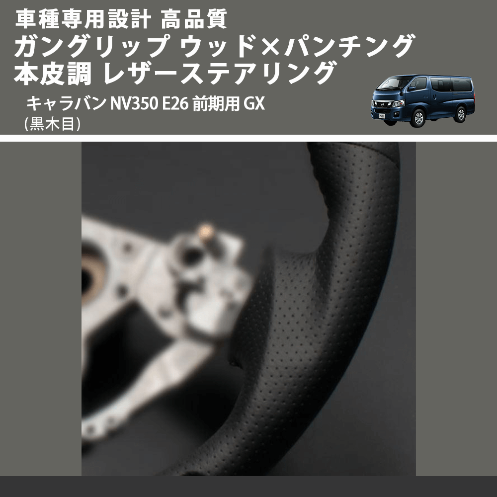 (黒木目) ガングリップ ウッド×パンチング 本皮調 レザーステアリング キャラバン NV350 E26 前期用 GX FEGGARI LS08AN-001 車種専用設計 高品質