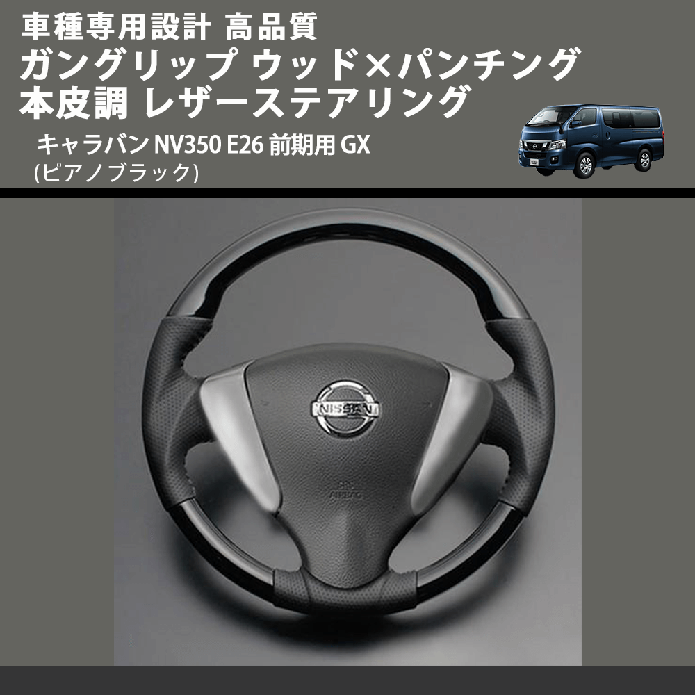 (ピアノブラック) ガングリップ ウッド×パンチング 本皮調 レザーステアリング キャラバン NV350 E26 前期用 GX FEGGARI LS08CN-001 車種専用設計 高品質