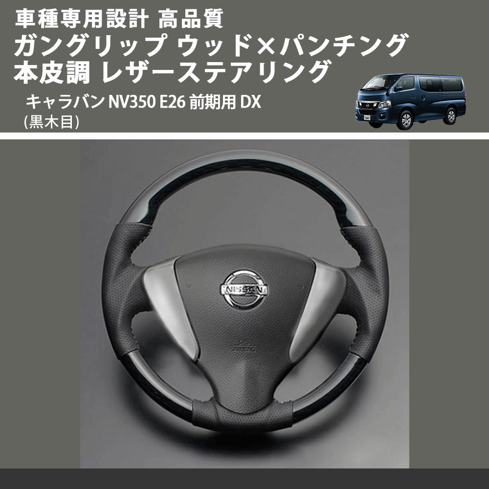 (黒木目) ガングリップ ウッド×パンチング 本皮調 レザーステアリング キャラバン NV350 E26 前期用 GX DX FEGGARI LS08AN-002 車種専用設計 高品質