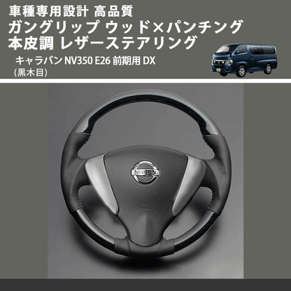 (黒木目) ガングリップ ウッド×パンチング 本皮調 レザーステアリング キャラバン NV350 E26 前期用 GX DX FEGGARI LS08AN-002 車種専用設計 高品質