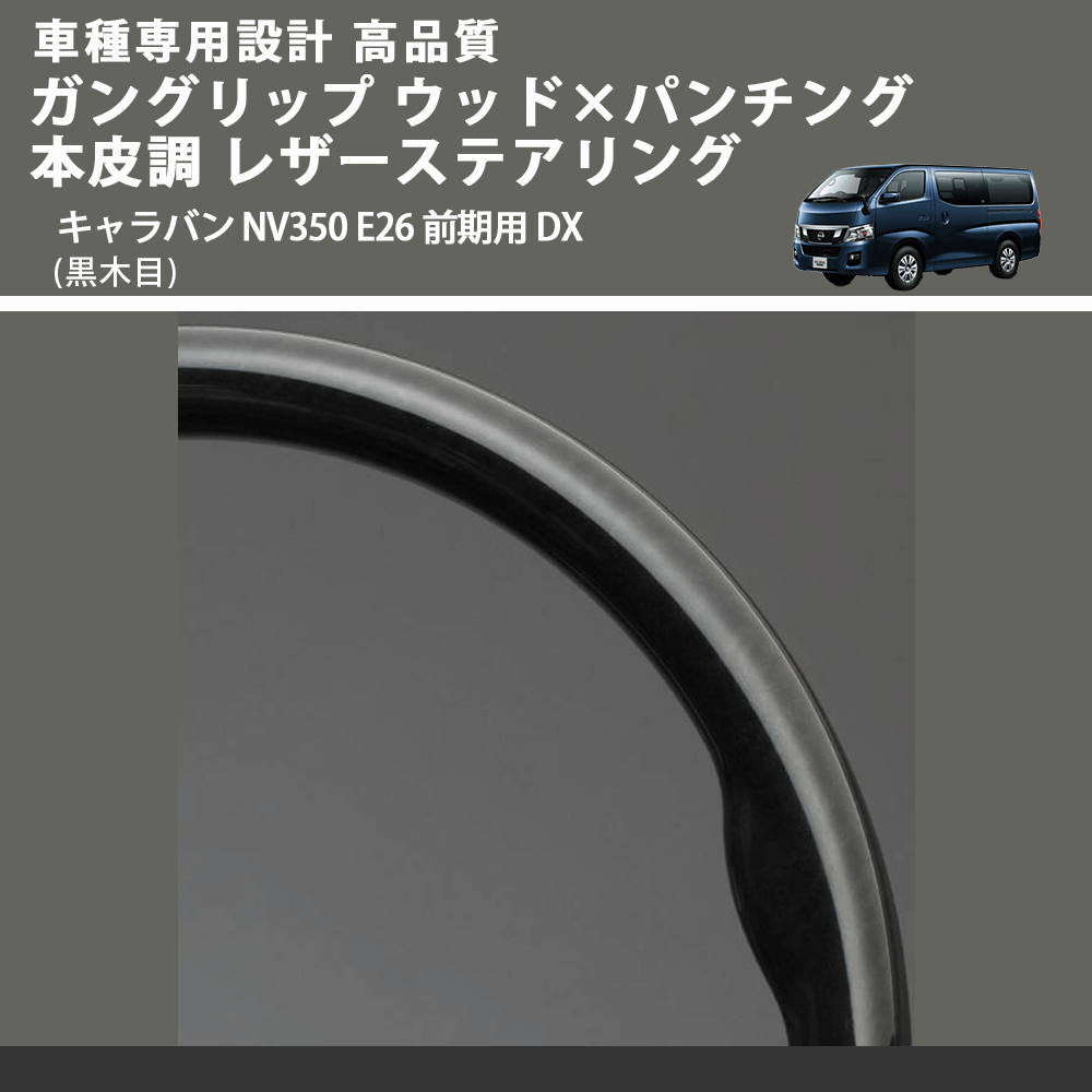 (黒木目) ガングリップ ウッド×パンチング 本皮調 レザーステアリング キャラバン NV350 E26 前期用 GX DX FEGGARI LS08AN-002 車種専用設計 高品質