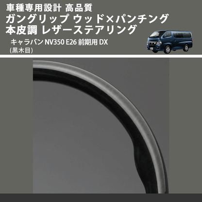 (黒木目) ガングリップ ウッド×パンチング 本皮調 レザーステアリング キャラバン NV350 E26 前期用 GX DX FEGGARI LS08AN-002 車種専用設計 高品質