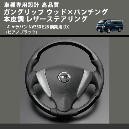 (ピアノブラック) ガングリップ ウッド×パンチング 本皮調 レザーステアリング キャラバン NV350 E26 前期用 DX FEGGARI LS08CN-002 車種専用設計 高品質