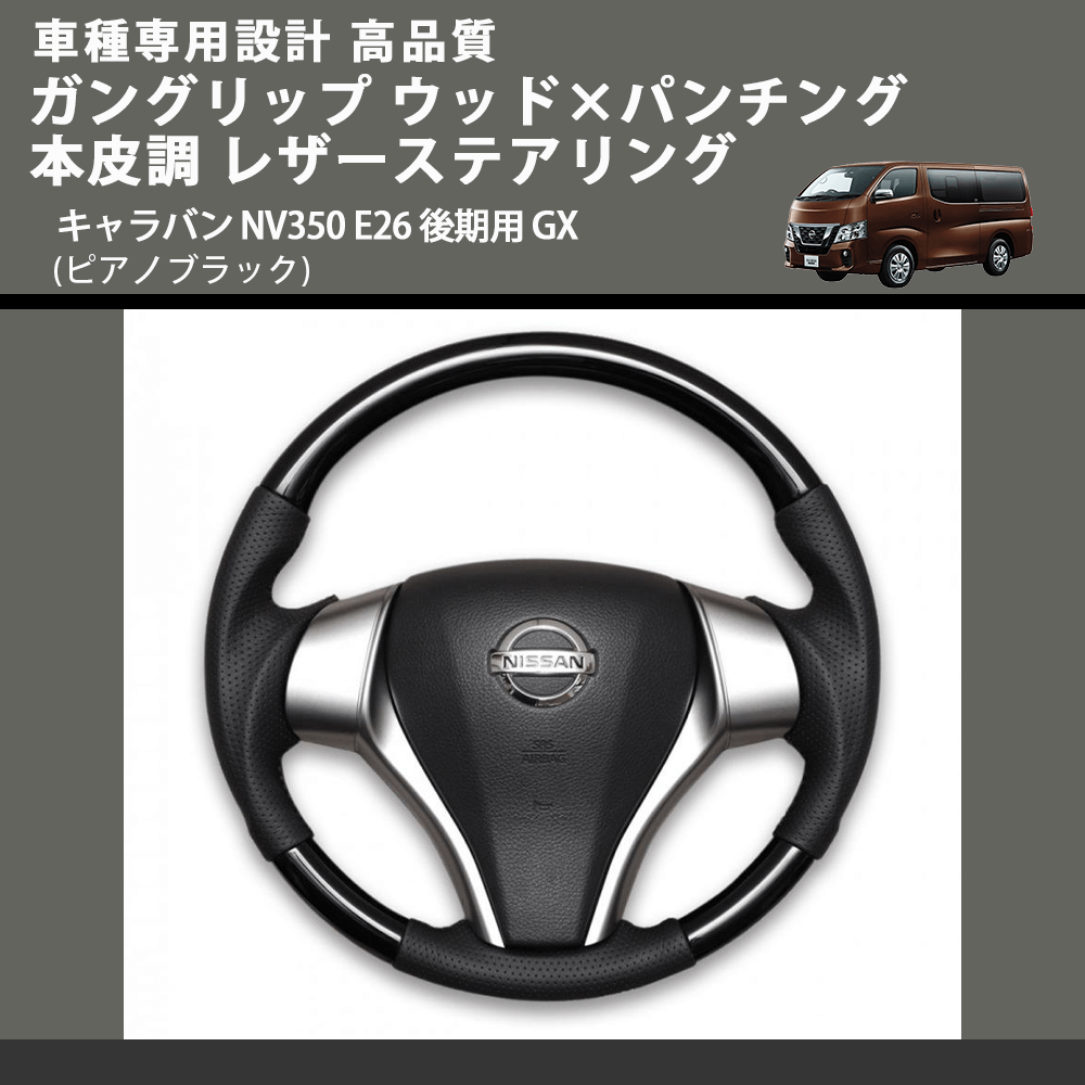 (ピアノブラック) ガングリップ ウッド×パンチング 本皮調 レザーステアリング キャラバン NV350 E26 後期用 GX FEGGARI LS26KPB 車種専用設計 高品質