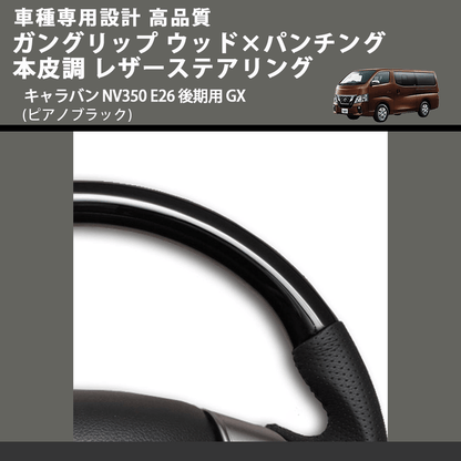 (ピアノブラック) ガングリップ ウッド×パンチング 本皮調 レザーステアリング キャラバン NV350 E26 後期用 GX FEGGARI LS26KPB 車種専用設計 高品質