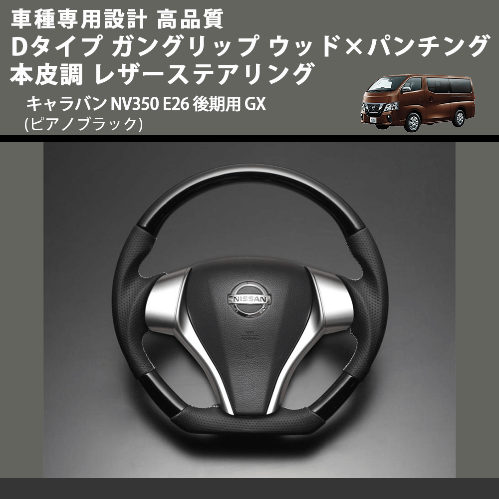 キャラバン NV350 E26 FEGGARI Dタイプ ガングリップ ウッド