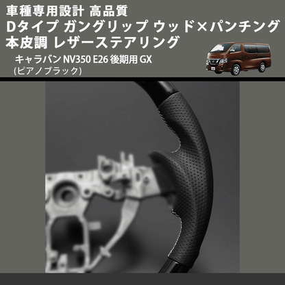 (ピアノブラック) Dタイプ ガングリップ ウッド×パンチング 本皮調 レザーステアリング キャラバン NV350 E26 後期用 GX FEGGARI LS26KDPBST