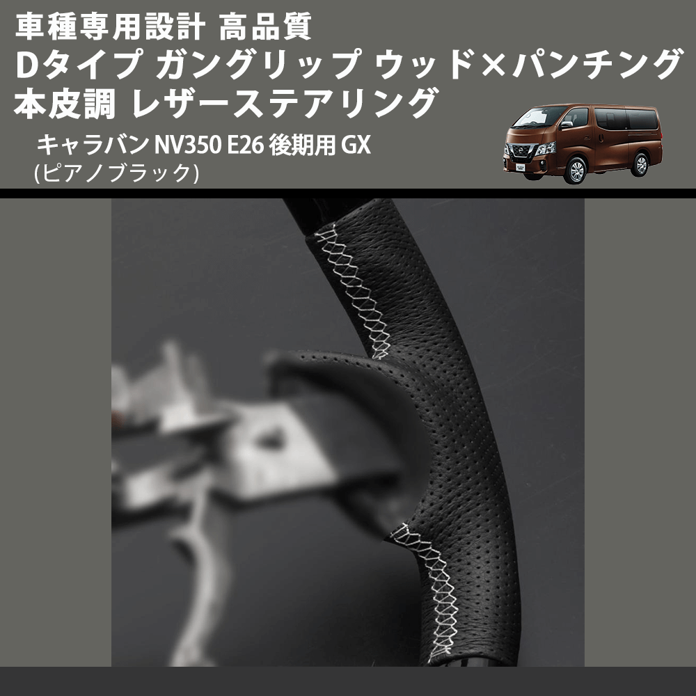 (ピアノブラック) Dタイプ ガングリップ ウッド×パンチング 本皮調 レザーステアリング キャラバン NV350 E26 後期用 GX FEGGARI LS26KDPBST