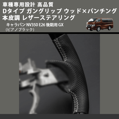 (ピアノブラック) Dタイプ ガングリップ ウッド×パンチング 本皮調 レザーステアリング キャラバン NV350 E26 後期用 GX FEGGARI LS26KDPBST