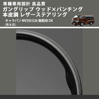 (黒木目) ガングリップ ウッド×パンチング 本皮調 レザーステアリング キャラバン NV350 E26 後期用 DX FEGGARI LS08AN-003 車種専用設計 高品質