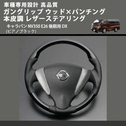 (ピアノブラック) ガングリップ ウッド×パンチング 本皮調 レザーステアリング キャラバン NV350 E26 後期用 DX FEGGARI LS08CN-003 車種専用設計 高品質