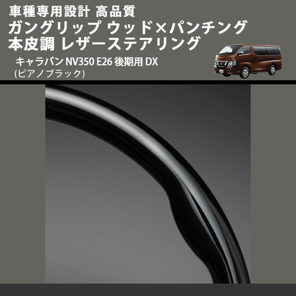 (ピアノブラック) ガングリップ ウッド×パンチング 本皮調 レザーステアリング キャラバン NV350 E26 後期用 DX FEGGARI LS08CN-003 車種専用設計 高品質
