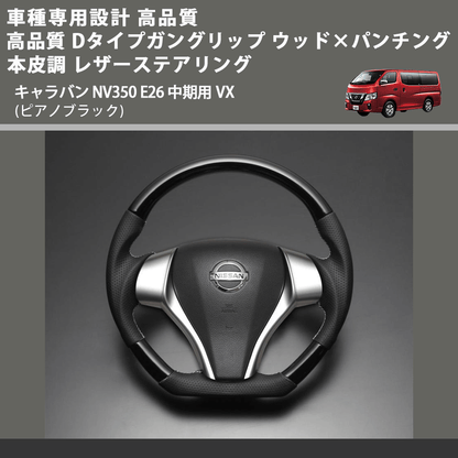 (ピアノブラック) Dタイプ ガングリップ ウッド×パンチング 本皮調 レザーステアリング キャラバン NV350 E26 中期用 VX FEGGARI LS26KDPBST-001