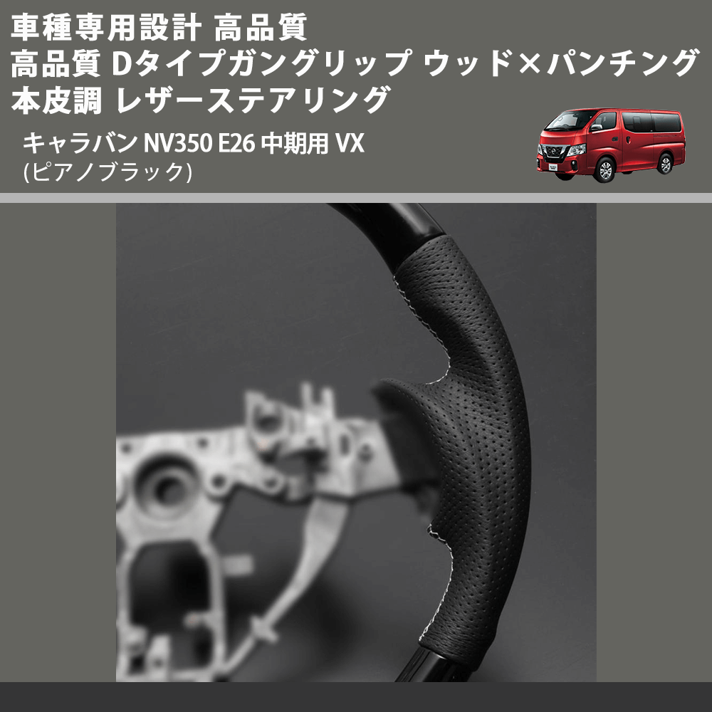 キャラバン NV350 E26 FEGGARI Dタイプ ガングリップ ウッド