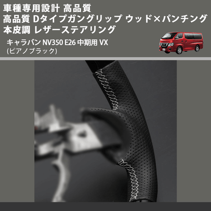 (ピアノブラック) Dタイプ ガングリップ ウッド×パンチング 本皮調 レザーステアリング キャラバン NV350 E26 中期用 VX FEGGARI LS26KDPBST-001