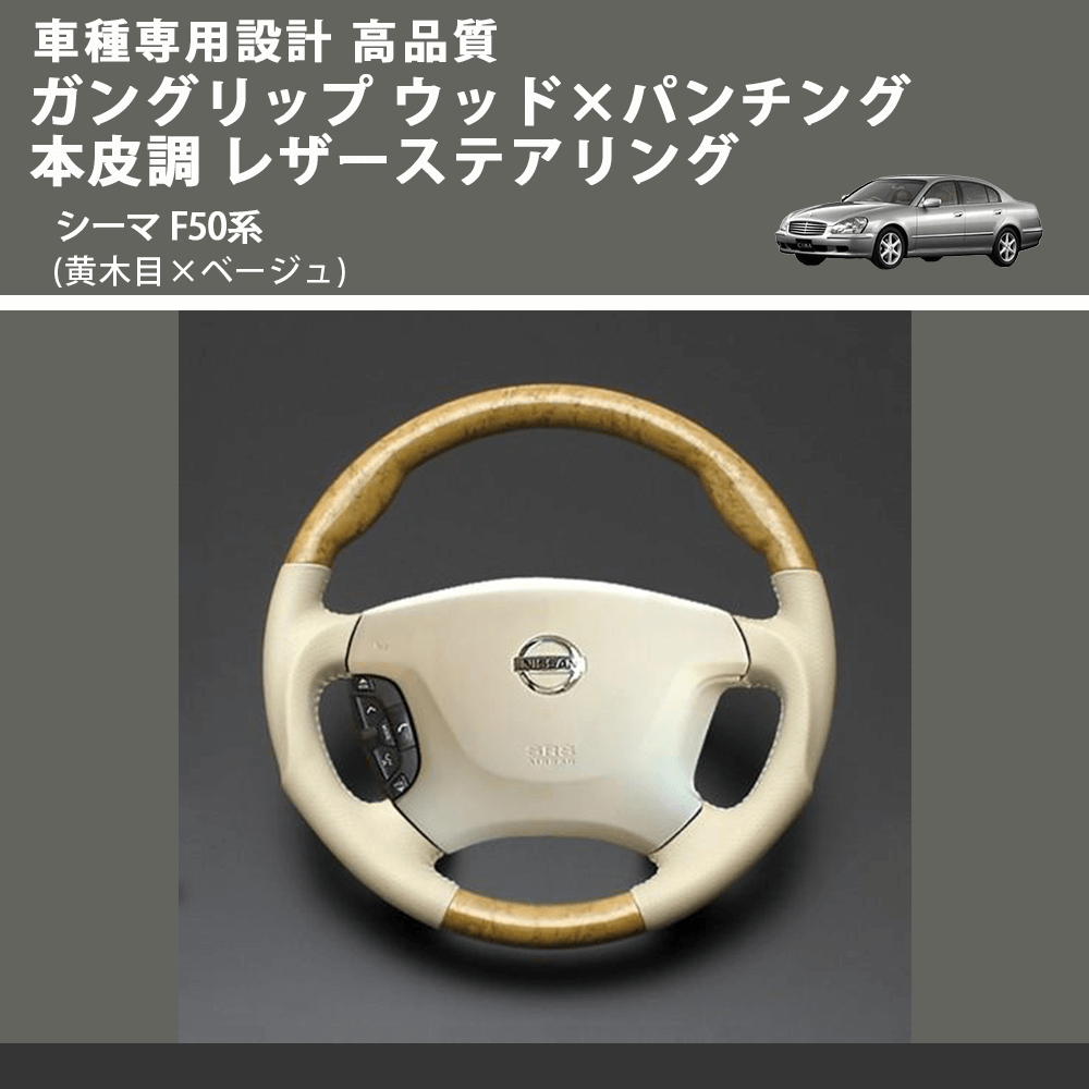 (黄木目×ベージュ) ガングリップ ウッド×パンチング 本皮調 レザーステアリング シーマ F50系 FEGGARI LS01AN-002 車種専用設計 高品質