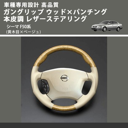 (黄木目×ベージュ) ガングリップ ウッド×パンチング 本皮調 レザーステアリング シーマ F50系 FEGGARI LS01AN-002 車種専用設計 高品質