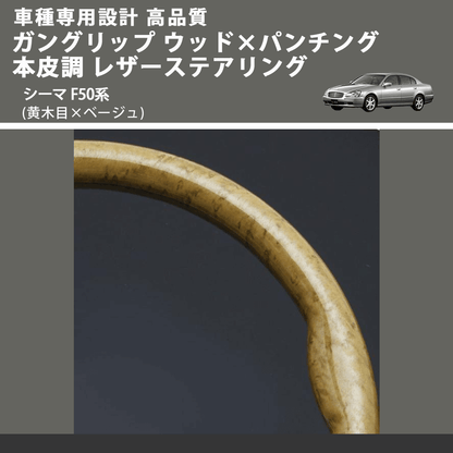 (黄木目×ベージュ) ガングリップ ウッド×パンチング 本皮調 レザーステアリング シーマ F50系 FEGGARI LS01AN-002 車種専用設計 高品質