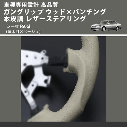 (黄木目×ベージュ) ガングリップ ウッド×パンチング 本皮調 レザーステアリング シーマ F50系 FEGGARI LS01AN-002 車種専用設計 高品質