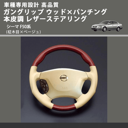 (柾木目×ベージュ) ガングリップ ウッド×パンチング 本皮調 レザーステアリング シーマ F50系 FEGGARI LS03AN-002 車種専用設計 高品質