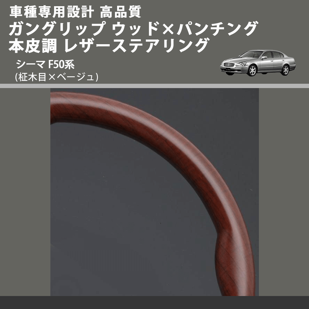 (柾木目×ベージュ) ガングリップ ウッド×パンチング 本皮調 レザーステアリング シーマ F50系 FEGGARI LS03AN-002 車種専用設計 高品質