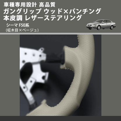(柾木目×ベージュ) ガングリップ ウッド×パンチング 本皮調 レザーステアリング シーマ F50系 FEGGARI LS03AN-002 車種専用設計 高品質
