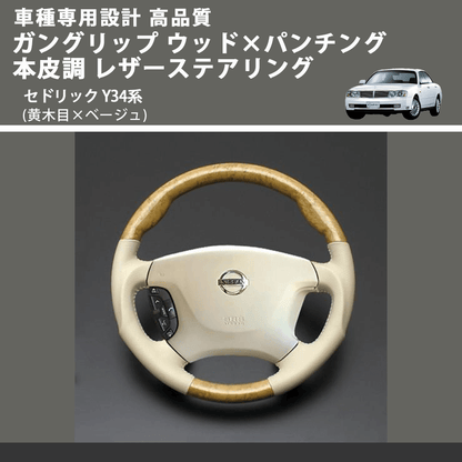 (黄木目×ベージュ) ガングリップ ウッド×パンチング 本皮調 レザーステアリング セドリック Y34系 FEGGARI LS01AN-003 車種専用設計 高品質