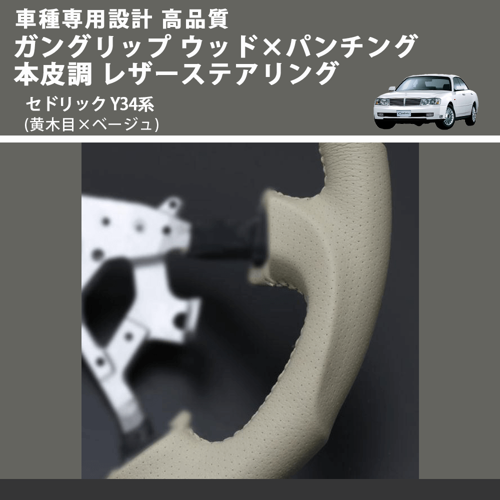 (黄木目×ベージュ) ガングリップ ウッド×パンチング 本皮調 レザーステアリング セドリック Y34系 FEGGARI LS01AN-003 車種専用設計 高品質