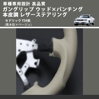 (黄木目×ベージュ) ガングリップ ウッド×パンチング 本皮調 レザーステアリング セドリック Y34系 FEGGARI LS01AN-003 車種専用設計 高品質