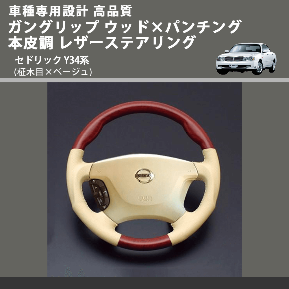 (柾木目×ベージュ) ガングリップ ウッド×パンチング 本皮調 レザーステアリング セドリック Y34系 FEGGARI LS03AN-003 車種専用設計 高品質