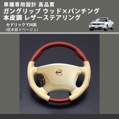 (柾木目×ベージュ) ガングリップ ウッド×パンチング 本皮調 レザーステアリング セドリック Y34系 FEGGARI LS03AN-003 車種専用設計 高品質