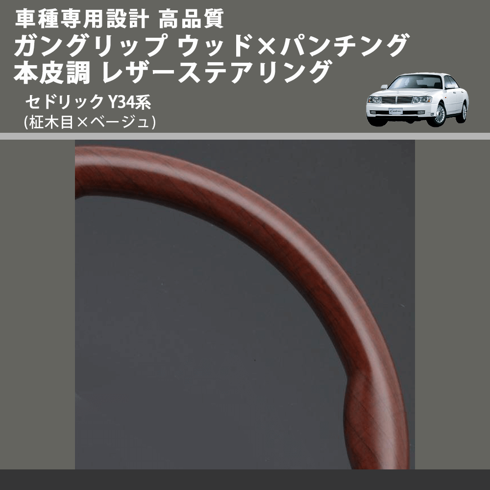 (柾木目×ベージュ) ガングリップ ウッド×パンチング 本皮調 レザーステアリング セドリック Y34系 FEGGARI LS03AN-003 車種専用設計 高品質