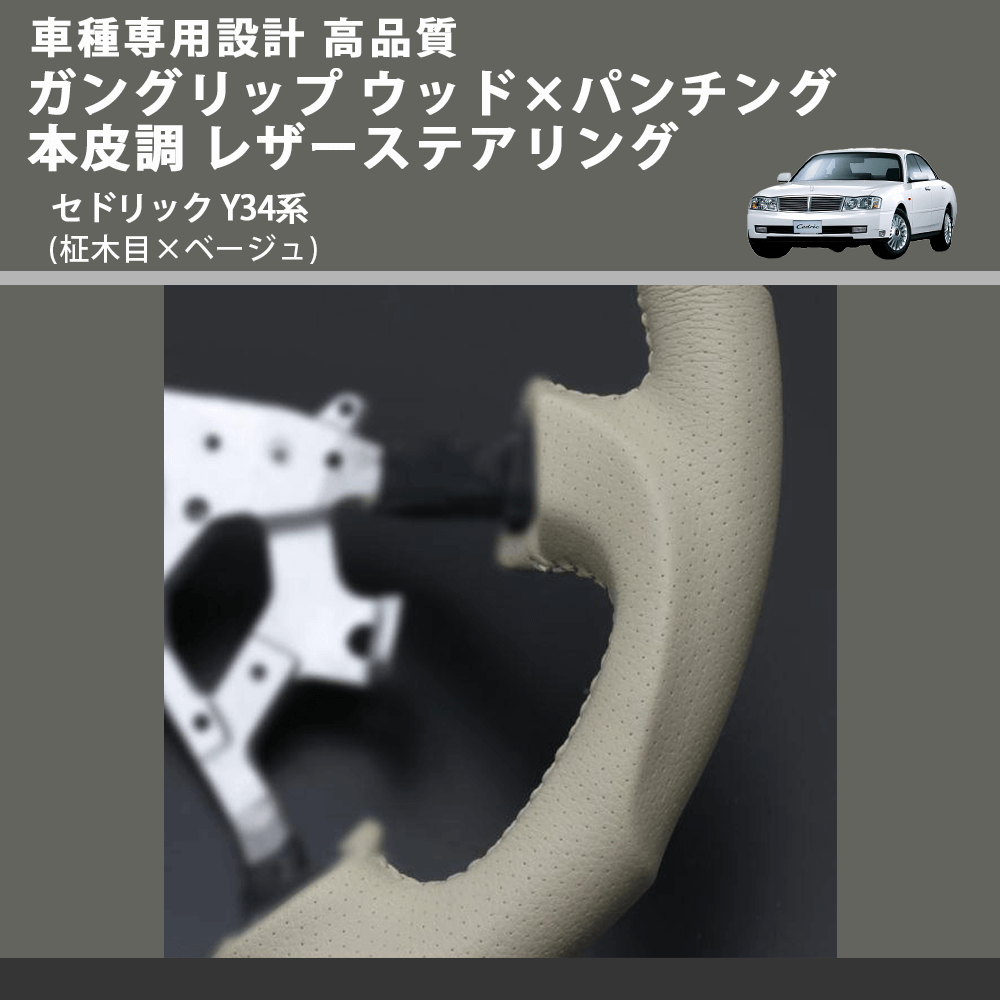 (柾木目×ベージュ) ガングリップ ウッド×パンチング 本皮調 レザーステアリング セドリック Y34系 FEGGARI LS03AN-003 車種専用設計 高品質