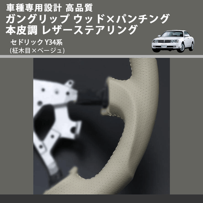 (柾木目×ベージュ) ガングリップ ウッド×パンチング 本皮調 レザーステアリング セドリック Y34系 FEGGARI LS03AN-003 車種専用設計 高品質