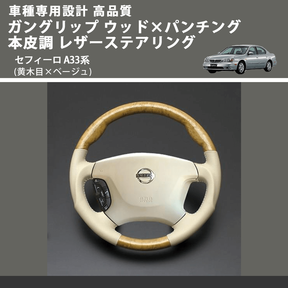 (黄木目×ベージュ) ガングリップ ウッド×パンチング 本皮調 レザーステアリング セフィーロ A33系 FEGGARI LS01AN-004 車種専用設計 高品質