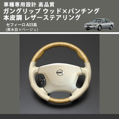 (黄木目×ベージュ) ガングリップ ウッド×パンチング 本皮調 レザーステアリング セフィーロ A33系 FEGGARI LS01AN-004 車種専用設計 高品質