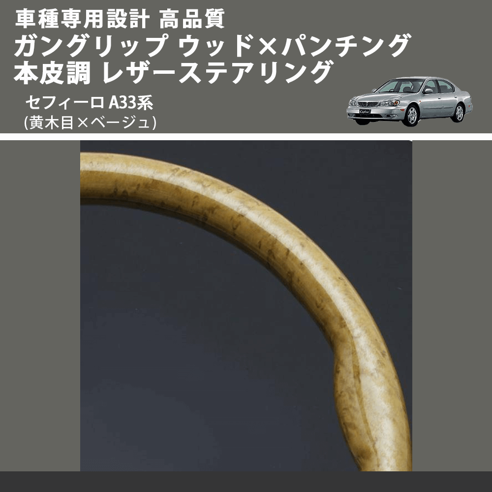 (黄木目×ベージュ) ガングリップ ウッド×パンチング 本皮調 レザーステアリング セフィーロ A33系 FEGGARI LS01AN-004 車種専用設計 高品質