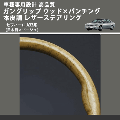 (黄木目×ベージュ) ガングリップ ウッド×パンチング 本皮調 レザーステアリング セフィーロ A33系 FEGGARI LS01AN-004 車種専用設計 高品質