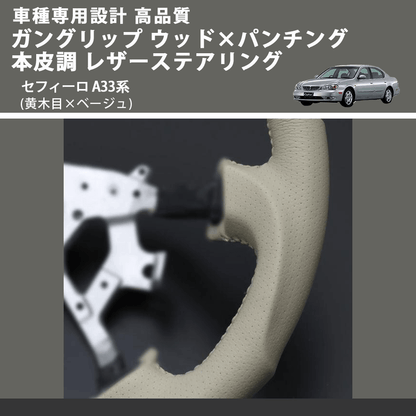 (黄木目×ベージュ) ガングリップ ウッド×パンチング 本皮調 レザーステアリング セフィーロ A33系 FEGGARI LS01AN-004 車種専用設計 高品質