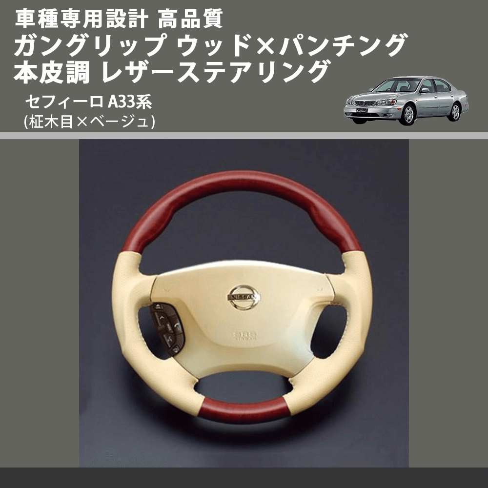 (柾木目×ベージュ) ガングリップ ウッド×パンチング 本皮調 レザーステアリング セフィーロ A33系 FEGGARI LS03AN-004 車種専用設計 高品質