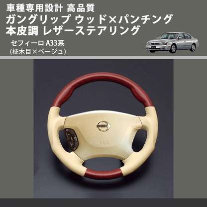 (柾木目×ベージュ) ガングリップ ウッド×パンチング 本皮調 レザーステアリング セフィーロ A33系 FEGGARI LS03AN-004 車種専用設計 高品質