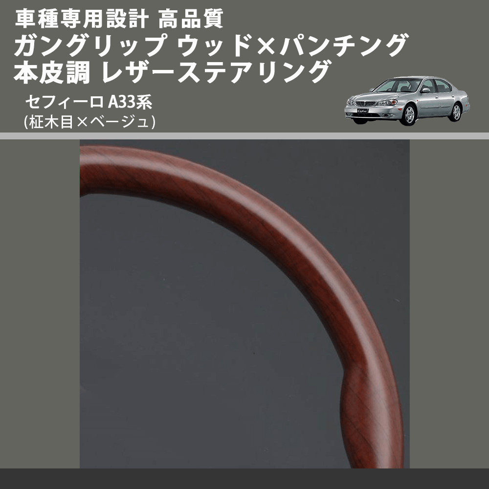 (柾木目×ベージュ) ガングリップ ウッド×パンチング 本皮調 レザーステアリング セフィーロ A33系 FEGGARI LS03AN-004 車種専用設計 高品質