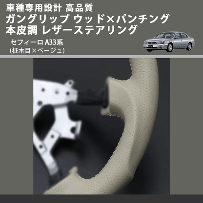 (柾木目×ベージュ) ガングリップ ウッド×パンチング 本皮調 レザーステアリング セフィーロ A33系 FEGGARI LS03AN-004 車種専用設計 高品質
