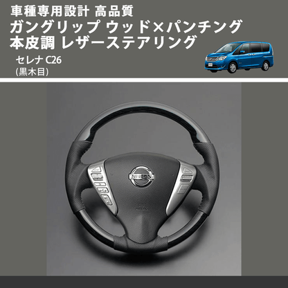 (黒木目) ガングリップ ウッド×パンチング 本皮調 レザーステアリング セレナ C26 FEGGARI LS08AN-004 車種専用設計 高品質
