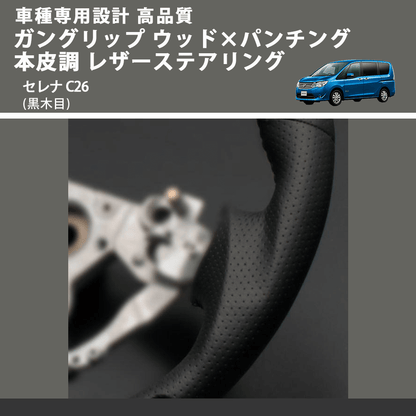 (黒木目) ガングリップ ウッド×パンチング 本皮調 レザーステアリング セレナ C26 FEGGARI LS08AN-004 車種専用設計 高品質