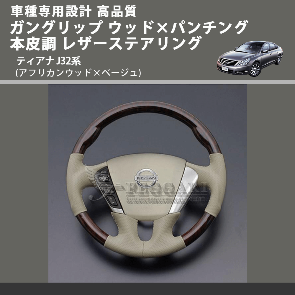 ティアナ J32系 FEGGARI ガングリップ ウッド×パンチング 本皮調