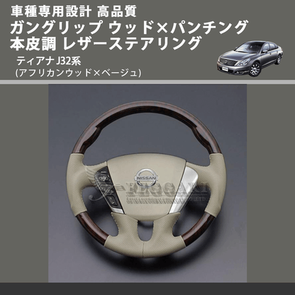 (アフリカンウッド×ベージュ) ガングリップ ウッド×パンチング 本皮調 レザーステアリング ティアナ J32系 FEGGARI LS102-002 車種専用設計 高品質