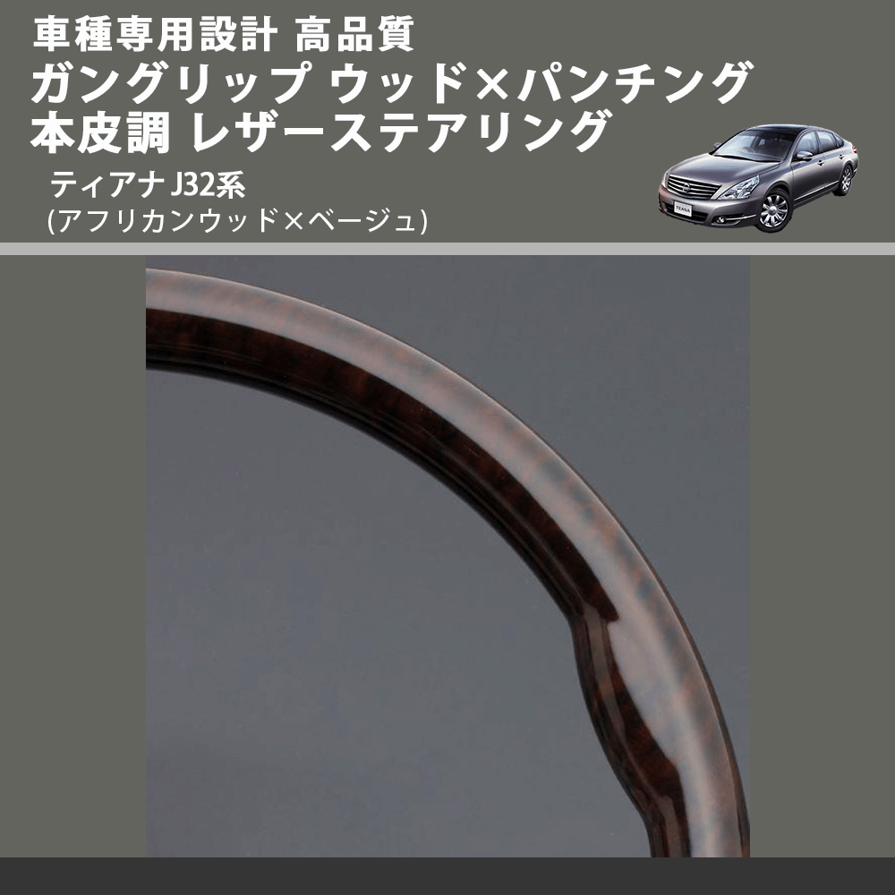 (アフリカンウッド×ベージュ) ガングリップ ウッド×パンチング 本皮調 レザーステアリング ティアナ J32系 FEGGARI LS102-002 車種専用設計 高品質